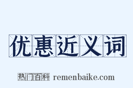 优惠近义词是什么意思的图片